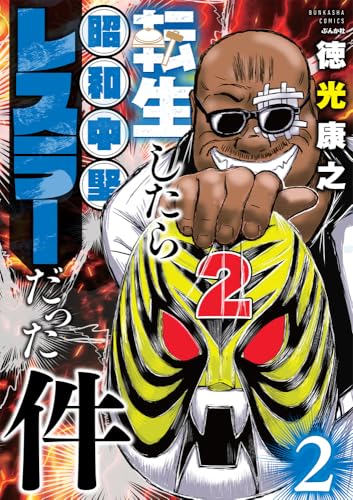 転生したら昭和中堅レスラーだった件（2）