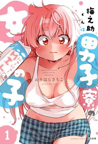 梅之助くんは男子寮の女の子（1）