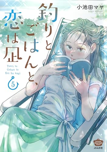 釣りとごはんと、恋は凪（5）