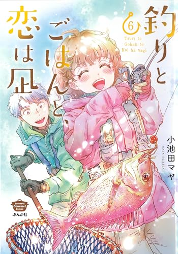 釣りとごはんと、恋は凪（6）