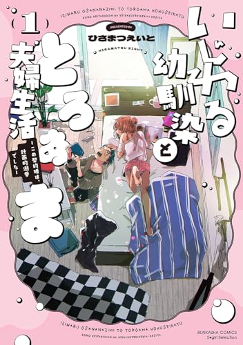 いじわる幼馴染ととろあま夫婦生活～この契約婚は、計画的溺愛でした～（1）