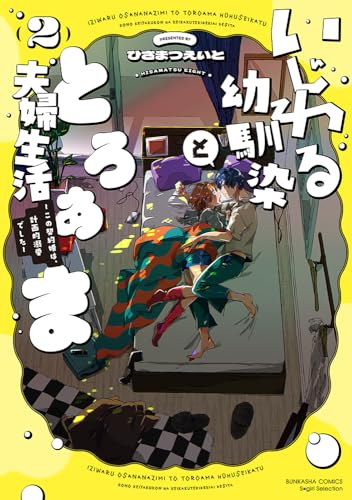 いじわる幼馴染ととろあま夫婦生活～この契約婚は、計画的溺愛でした～（2）