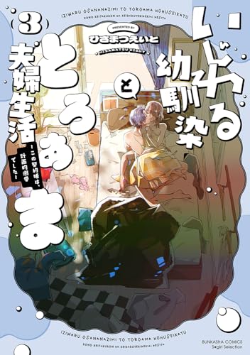 いじわる幼馴染ととろあま夫婦生活～この契約婚は、計画的溺愛でした～（3）