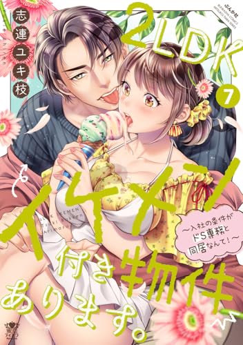 2LDKイケメン付き物件あります。～入社の条件がドS専務と同居なんて！～（7）