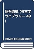 配石遺構 (考古学ライブラリー 49)