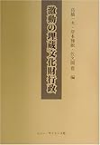 激動の埋蔵文化財行政