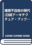 建築不自由の時代 (日経アーキテクチュア・ブックス)