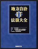 地方自治IT法務大全