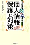 漏洩事件、Q&Aに学ぶ個人情報保護と対策 改訂版