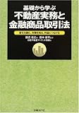 基礎から学ぶ不動産実務と金融商品取引法