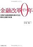 金融改革0(ゼロ)年
