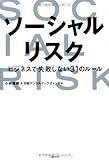 ソーシャルリスク ビジネスで失敗しない31のルール