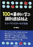 100の事例に学ぶ調剤過誤防止 ヒューマンエラーの7分類