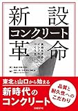 新設コンクリート革命