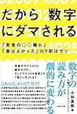 だから数字にダマされる