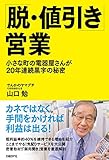 「脱・値引き」営業