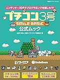 プチコン3号 SMILE BASIC 公式ムック (日経BPパソコンベストムック)