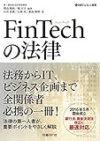 FinTechの法律 (日経FinTech選書)