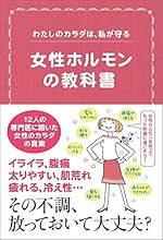 わたしのカラダは、私が守る 女性ホルモンの教科書