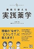 薬局で使える実践薬学