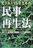 ビジネスマンのための民事再生法
