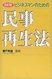 ビジネスマンのための民事再生法 改訂版