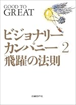 ビジョナリー・カンパニー :  時代を超える生存の原則