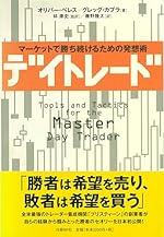 デイトレード マーケットで勝ち続けるための発想術
