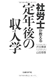 社労士が教える定年後の収入学