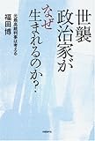 世襲政治家がなぜ生まれるのか?