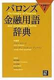 バロンズ金融用語辞典 第7版