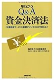 早わかりQ&A資金決済法