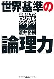世界基準の「論理力」 武器としてのロジカルシンキング!