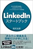 LINKEDINスタートブック