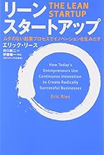 リーン・スタートアップ
