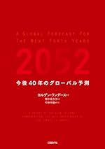 2052 今後40年のグローバル予測