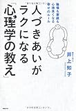人づきあいがラクになる「心理学の教え」