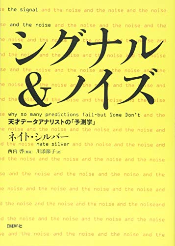 シグナル＆ノイズ 天才データアナリストの「予測学」