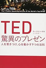 TED 驚異のプレゼン 人を惹きつけ、心を動かす9つの法則