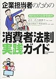 企業担当者のための消費者法制実践ガイド