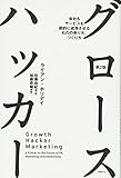 グロースハッカー 第2版