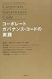 コーポレートガバナンス・コードの実践