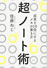 超ノート術 成果を10倍にするメモの書き方