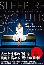 スリープ・レボリューション 最高の結果を残すための「睡眠革命」