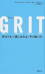 GRIT 平凡でも一流になれる「やり抜く力」