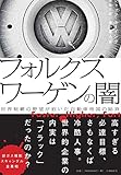 フォルクスワーゲンの闇 世界制覇の野望が招いた自動車帝国の陥穽