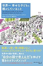 世界一幸せな子どもに親がしていること