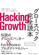 Hacking Growth グロースハック完全読本