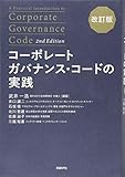 コーポレートガバナンス・コードの実践 改訂版
