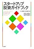 スタートアップ投資ガイドブック